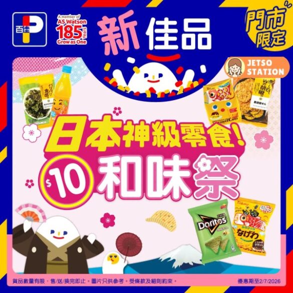 百佳：今期最新優惠 $10日本神級零食 (26/5)