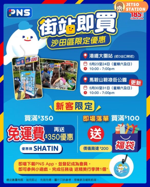 百佳PNS：街站即買 沙田區限定優惠 (30/5-31/5)