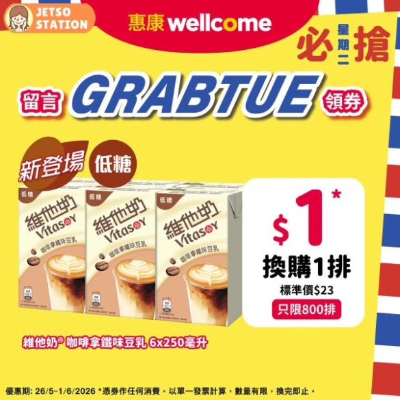 惠康必搶星期二 : $1換購 維他奶咖啡拿鐵味豆乳6x250毫升