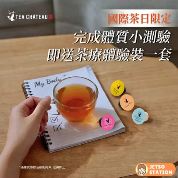 免費換領 TEA CHÂTEAU 茶囊體驗裝