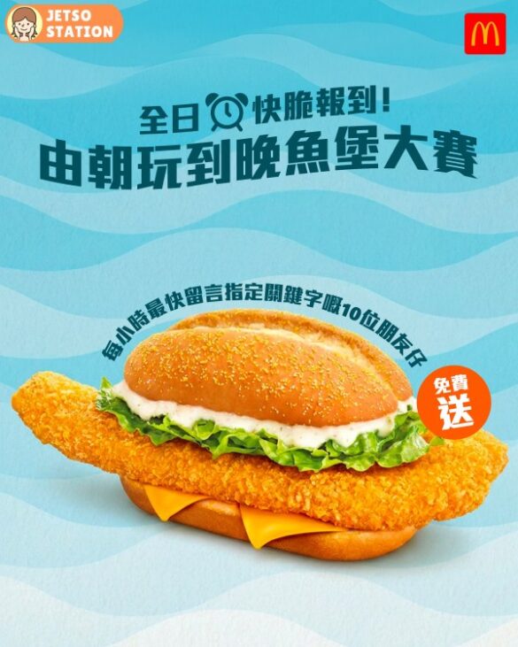 麥當勞：免費送你北太平洋狹鱈魚堡一個