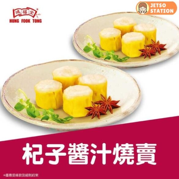 KKday獨家：鴻福堂電子券今日開搶 燒賣低至$4/份