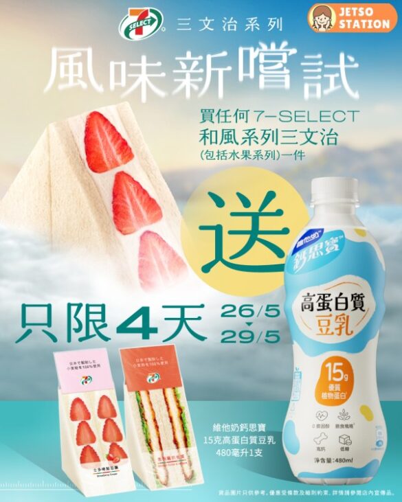 7-Eleven：買任何7-SELECT和風系列三文治送鈣思寶高蛋白飲1支