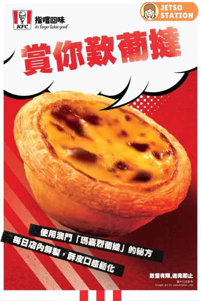 KFC：免費送出1000件經典葡撻