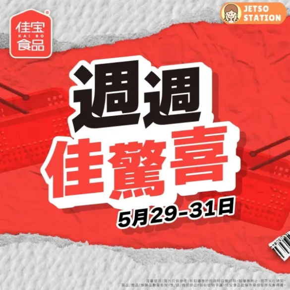 佳宝食品超級市場：週週佳驚喜 (29/5-31/5)