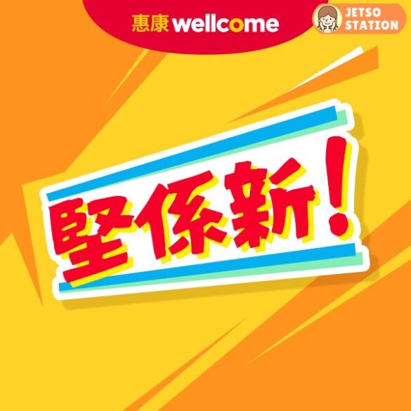 惠康：今期最新優惠 (28/5)