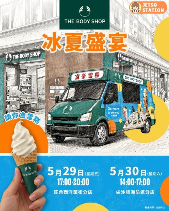 The Body Shop 免費請你食富豪軟雪糕
