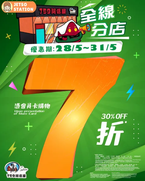 759 阿信屋：超突發優惠 全線7折 (28/5-31/5)