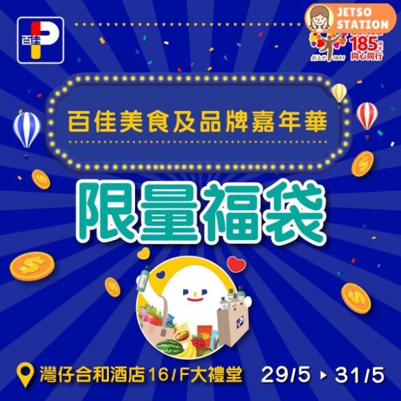 百佳美食及品牌嘉年華 必搶限量福袋！