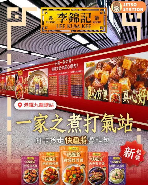 免費送李錦記快趣煮醬料包