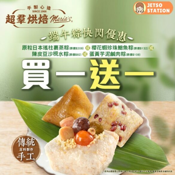 超羣餅店：端午粽【買一送一】快閃優惠