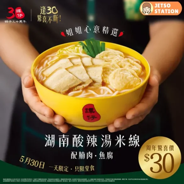 譚仔一日限定優惠！$30 驚喜價歎湖南酸辣湯米線