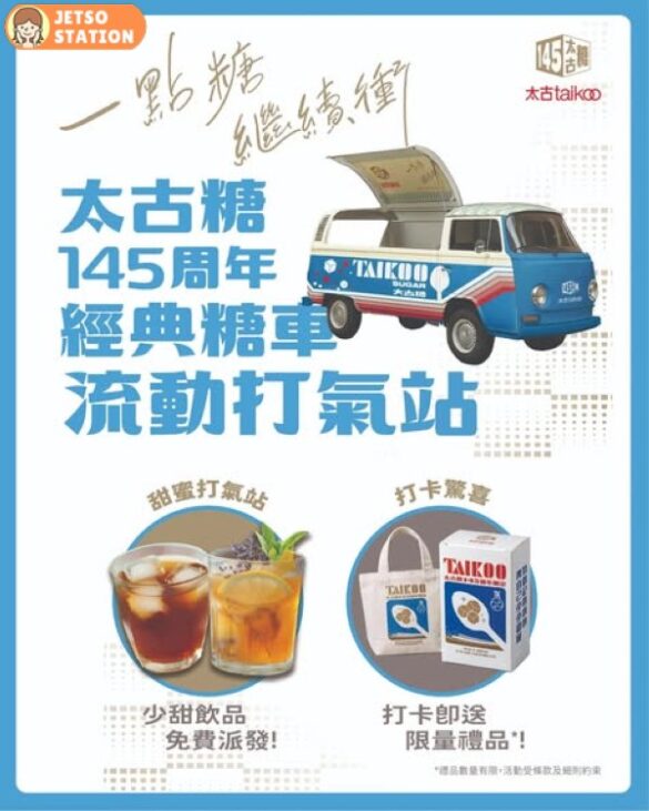 太古糖145周年流動車 免費送滋潤飲品及周邊禮品