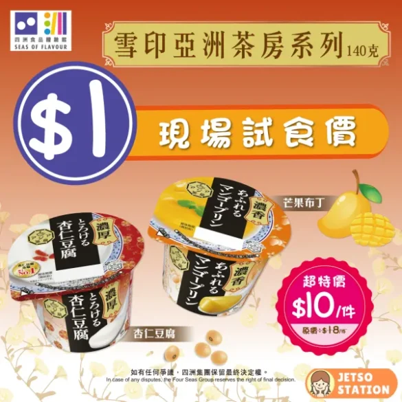 雪印杏仁豆腐布丁 優惠試食價 $1/杯