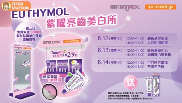 免費派發 3000份EUTHYMOL紫色袪黃美白牙膏體驗套裝