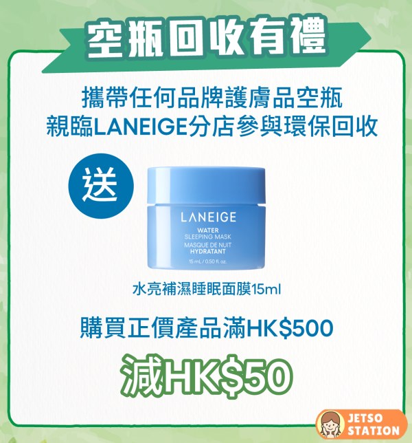 LANEIGE 空瓶回收有禮 免費送水亮補濕睡眠面膜15ml