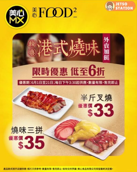 美心MX：外賣燒味激抵優惠