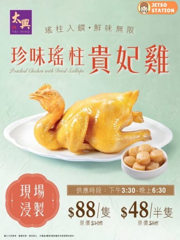 太興：珍味瑤柱貴妃雞 外賣驚喜價