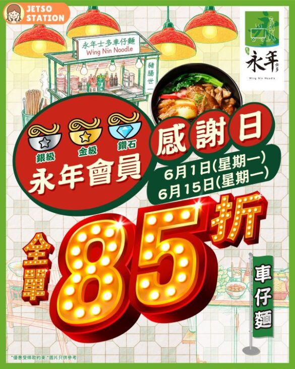 永年士多：6月專屬會員日 全單85折優惠