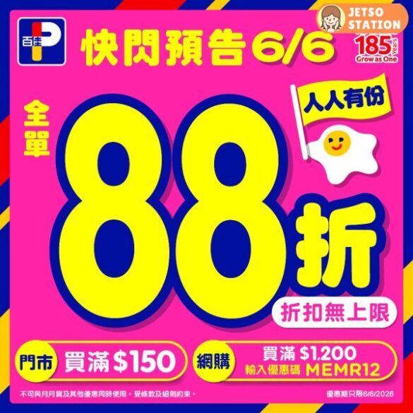 百佳：一日限定 全單88折 (6/6)