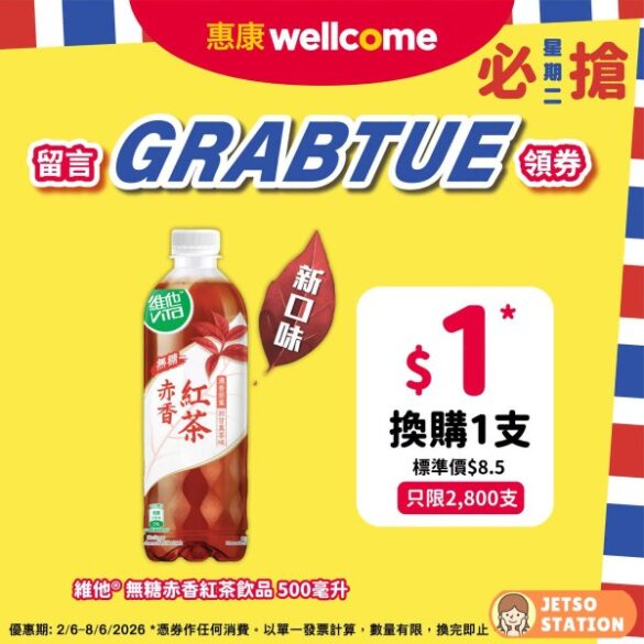 惠康必搶星期二 : $1換購 維他®無糖茶全新口味赤香紅茶500ml