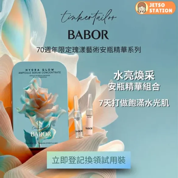 免費換領 BABOR 指定安瓶精華體驗裝