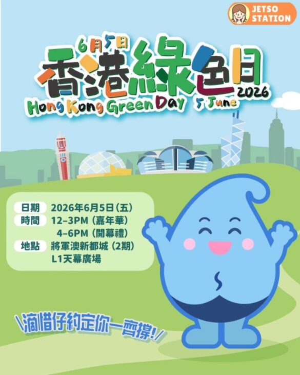 香港綠色日2026 免費送精美禮物