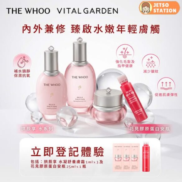 免費換領THE WHOO 內調外養美肌體驗套裝