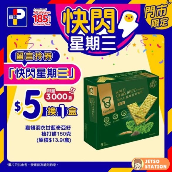 百佳 快閃星期三 $5換購 嘉頓羽衣甘藍奇亞籽梳打餅 1盒
