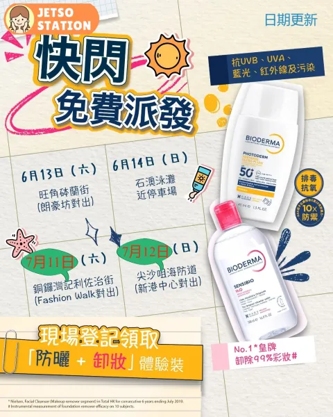 免費派發 BIODERMA 防曬液 2ml + Sensibio H2O 卸妝水 5ml