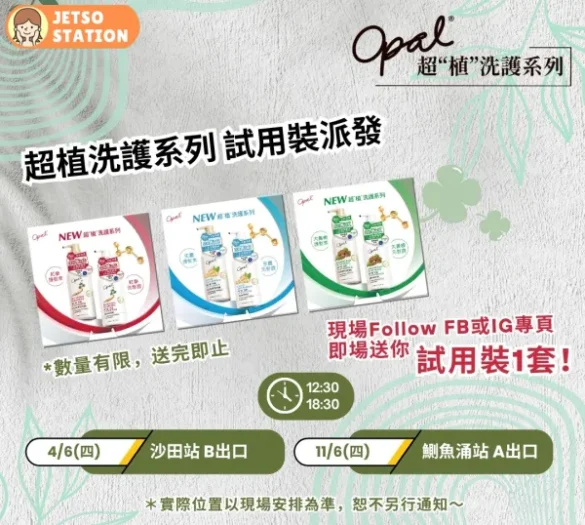 免費派發 Opal澳寶超植洗護系列試用裝