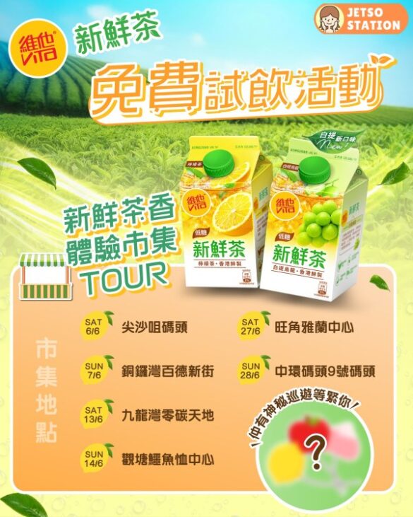 全港多區 免費派發維他新鮮茶