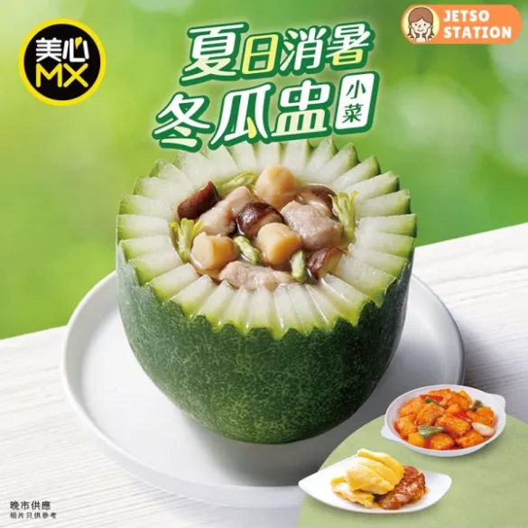 美心MX：冬瓜盅晚市小菜套餐
