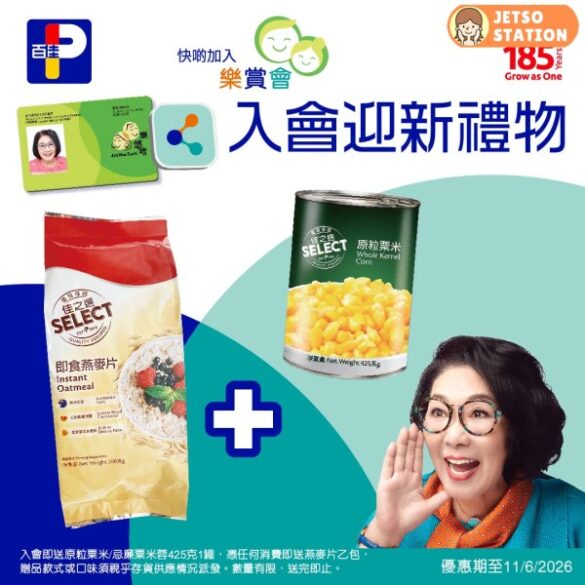 百佳：長者優惠｜免費加入樂賞會 即送你迎新禮物 及 享購物優惠 (5/6)