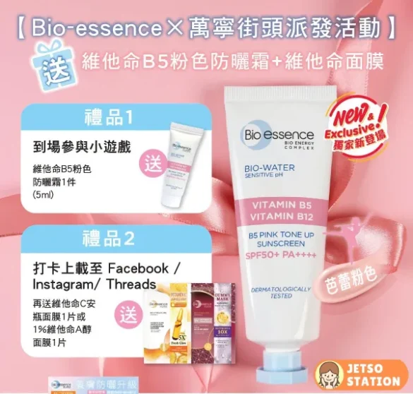 免費換領 Bio-essence芭蕾粉紅B5防曬霜 5ml
