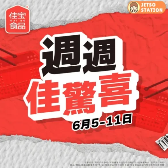 佳宝食品超級市場：週週佳驚喜 (5/6-11/6)