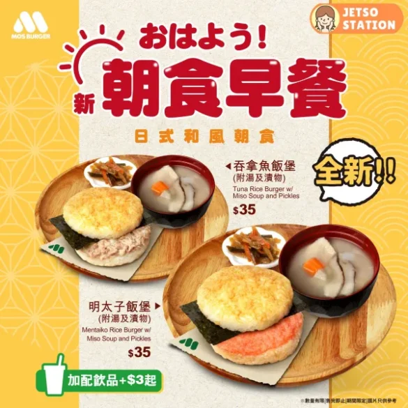 MOS Burger：全新朝食之選 日式和風早餐新登場