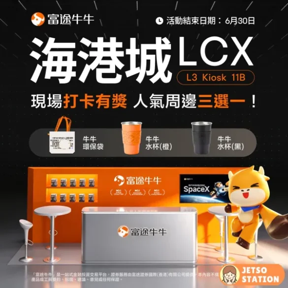 富途牛牛海港城快閃打卡活動 免費送人氣周邊禮物