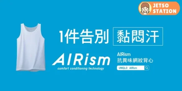 免費換領 UNIQLO AIRism 背心一件