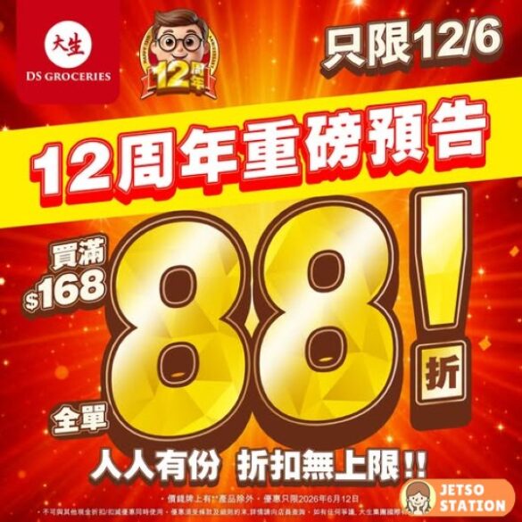大生超市：12周年慶 破天荒全單88折 (12/6)
