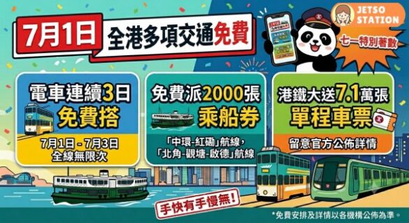 【七一著數優惠】慶回歸全港多項公共交通免費！免費搭電車、天星小輪航線、港鐵加碼送7.1萬張免費車票