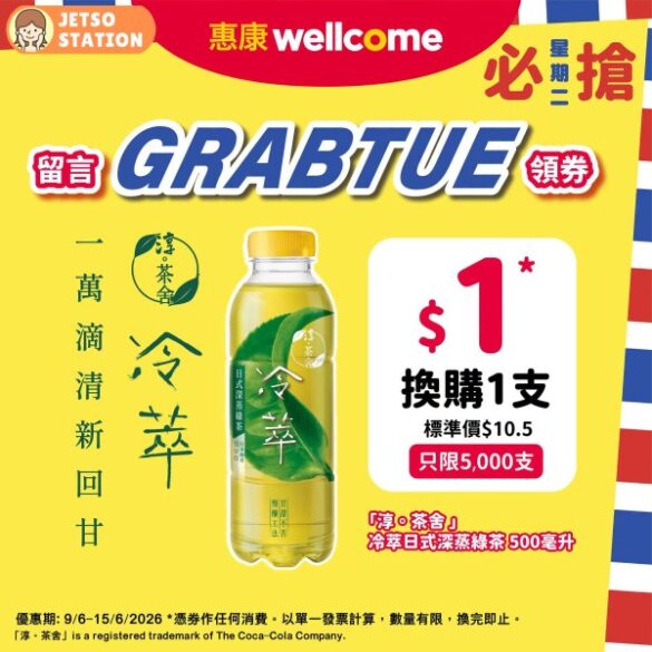惠康必搶星期二 : $1換購 淳。茶舍冷萃日式深蒸綠茶500ml