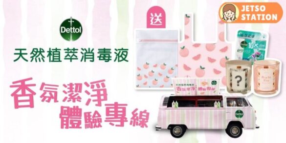滴露流動車 免費送滴露洗衣珠、洗衣袋等限定禮品