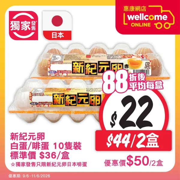 惠康網購店取日 全單88折 (9/6)