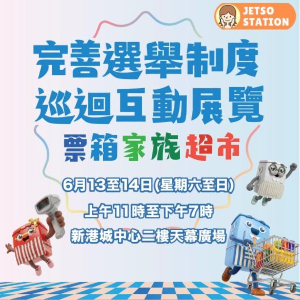 完善選舉制度巡迴展覽 免費送票箱家族紀念品