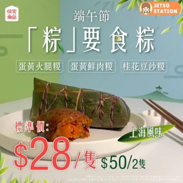 佳宝食品超級市場：端午粽優惠 $50/2隻