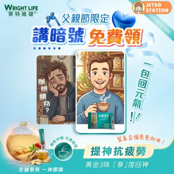 萊特維健：免費換領花旗參茶試飲1盒