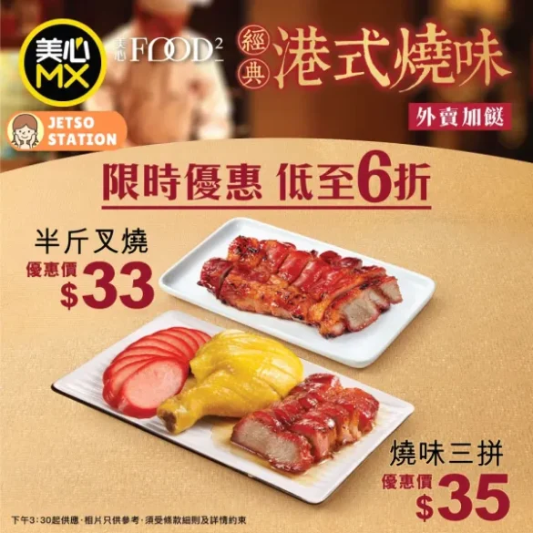 美心MX：外賣燒味超抵優惠！$33半斤蜜汁叉燒