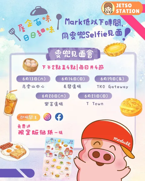 領展商場麥兜見面會 免費換領麥兜限定版貼紙