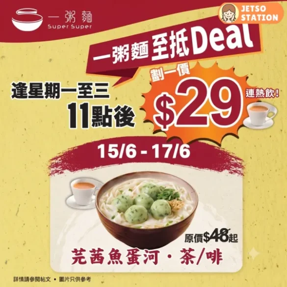 一粥麵：星期一至三 指定粥麵半價 (15/6-17/6)